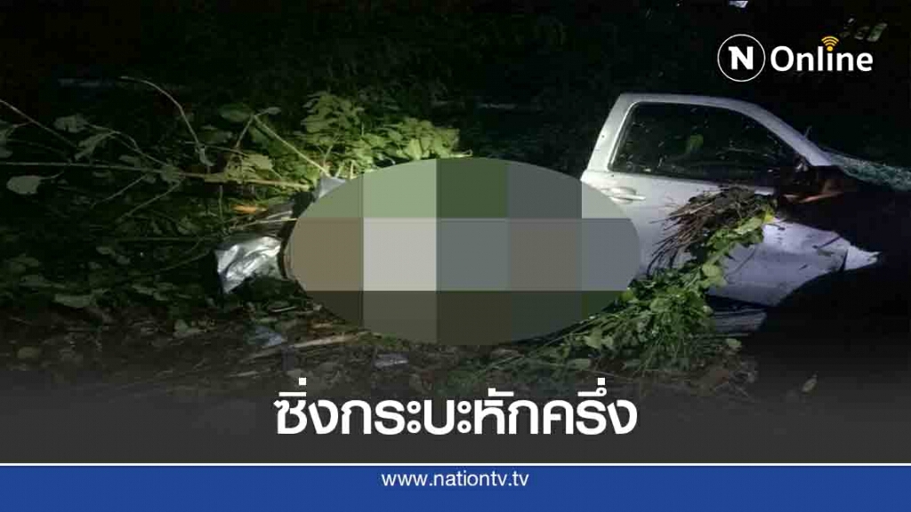 ซิ่งกระบะพุ่งชนต้นไม้หักครึ่งเจ็บ3 ซิ่งกระบะพุ่งชนต้นไม้หักครึ่งเจ็บ3