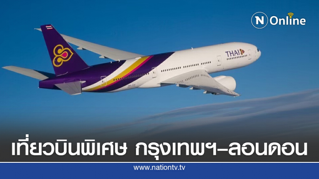 การบินไทยบริการเที่ยวบินพิเศษ กรุงเทพฯ–ลอนดอน ส.ค.นี้