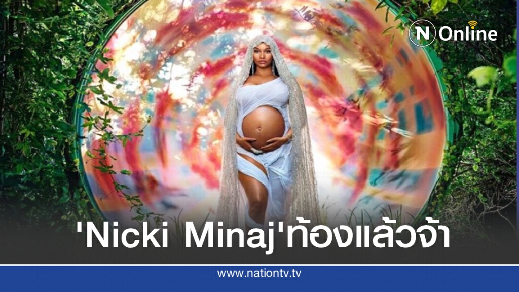 ‘Nicki Minaj’  ประกาศตั้งท้องลูกคนแรก!!
