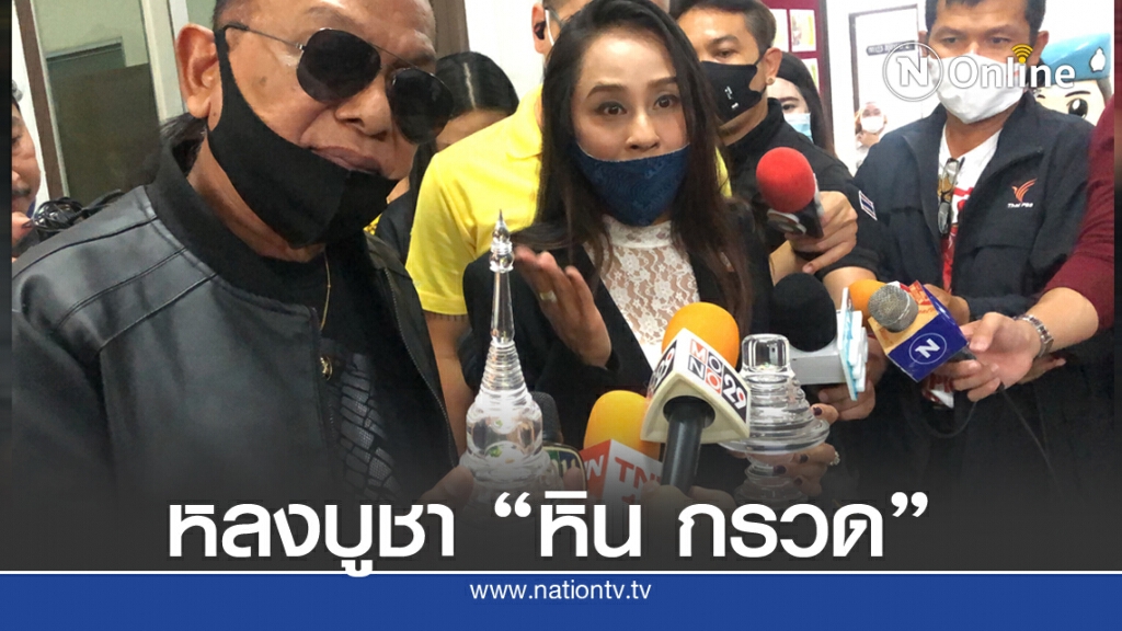 "ช.อ้น ณ บางช้าง" ถูกตุ๋น 2 แสน บูชา "หินกรวด"