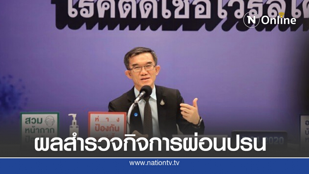 สธ. เผย ผลสำรวจกิจการผ่อนปรนระยะ 5