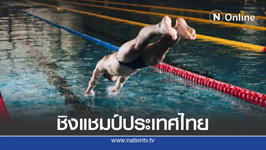 "ส.ว่ายน้ำ"เคาะ ต.ค. จัดว่ายน้ำชิงชนะเลิศแห่งประเทศไทย