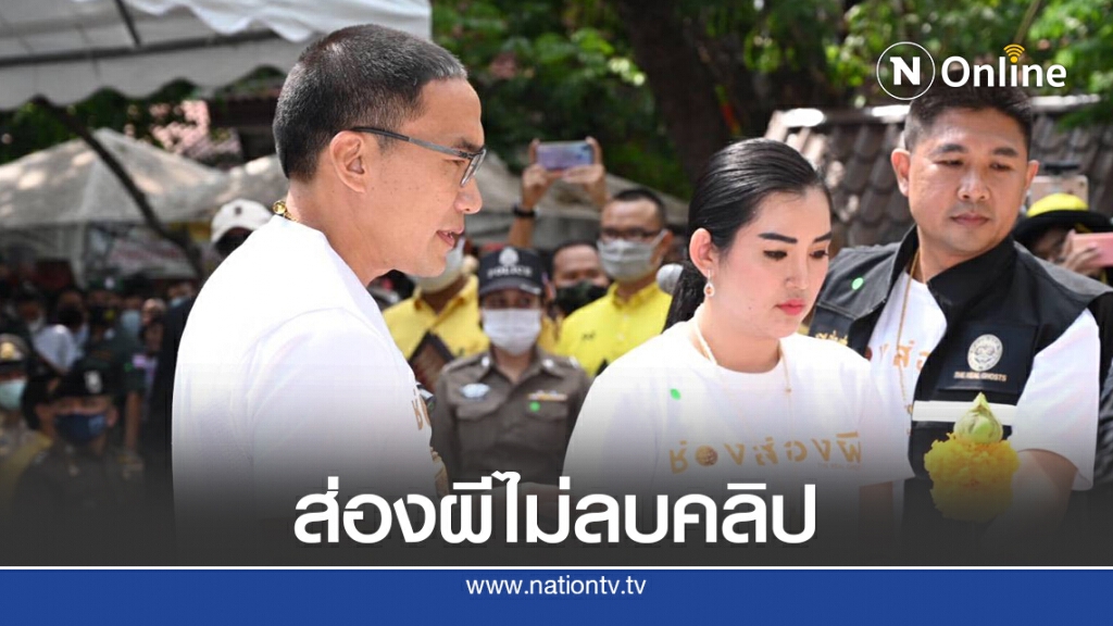 ยังเดือด "ช่องส่องผี"ไม่ลบคลิปในยูทูป ยังเดือด "ช่องส่องผี"ไม่ลบคลิปในยูทูป