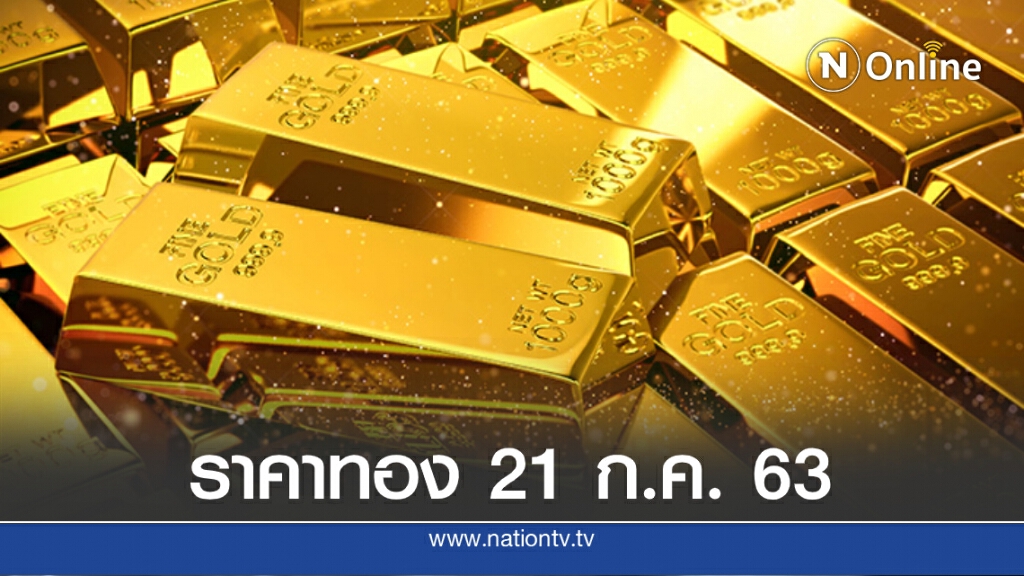 ราคาทองวันนี้ (21 ก.ค. 63) ทองคำแท่ง-ทองรูปพรรณ ราคาขึ้น 100 บาท