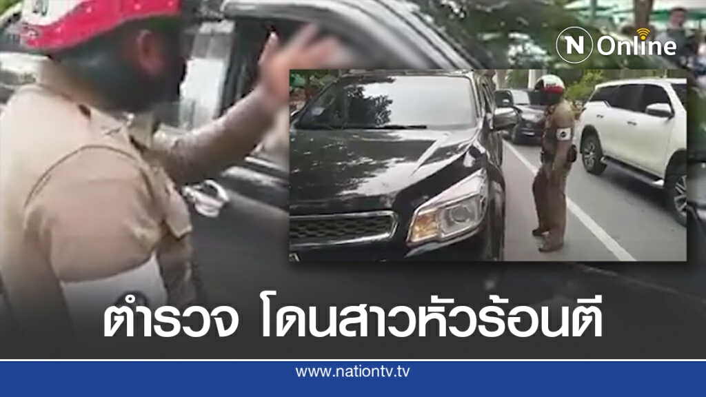 สาวหัวร้อนด่าทอตร. พร้อมควักขวดน้ำฟาดไม่ยั้ง