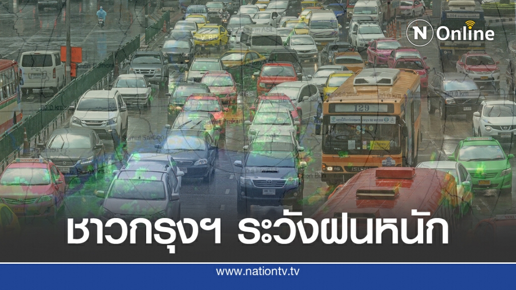ชาวกรุงฯ ระวังฝนตกหนักช่วงบ่าย