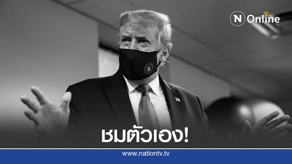 "ทรัมป์" คุยฟุ้ง! รักชาติทวีตภาพชมตัวเองสวมหน้ากาก "ทรัมป์" คุยฟุ้ง! รักชาติทวีตภาพชมตัวเองสวมหน้ากาก