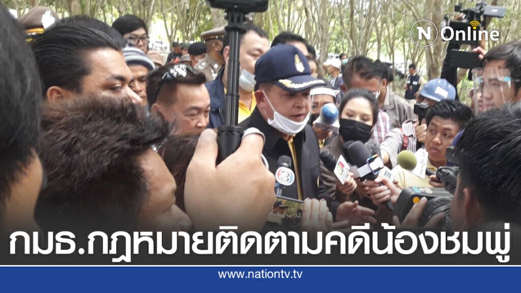 กมธ.กฎหมายลงพื้นที่ติดตามคดีน้องชมพู่