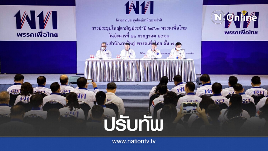 เพื่อไทยประชุมปรับทัพเตรียมพร้อมสู้เลือกตั้งรอบหน้า