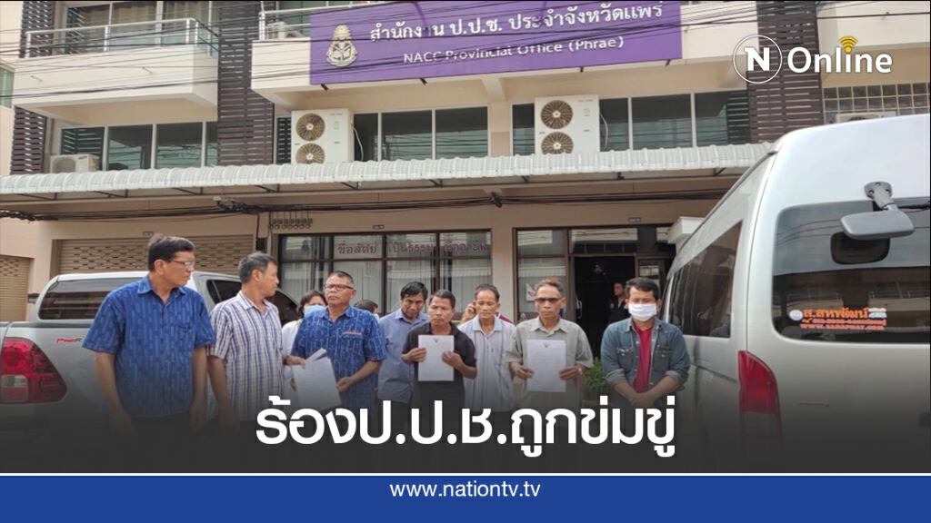 ชาวบ้านร้องปปช.แพร่ถูกข่มขู่