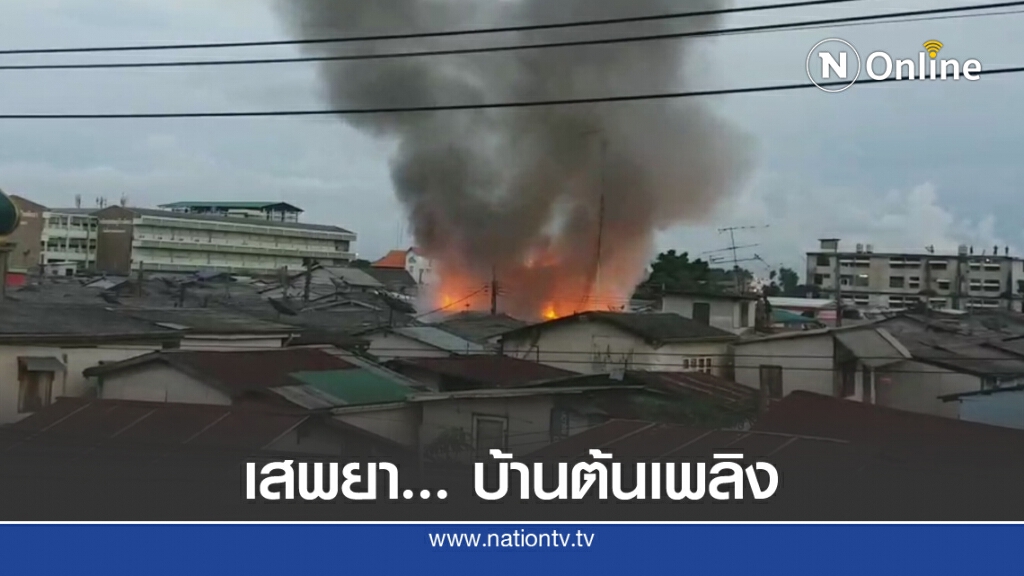 "เสพยา เผาทองแดง" เพื่อนบ้านชี้ ต้นเหตุชุมชนคลองเตย... วอด!