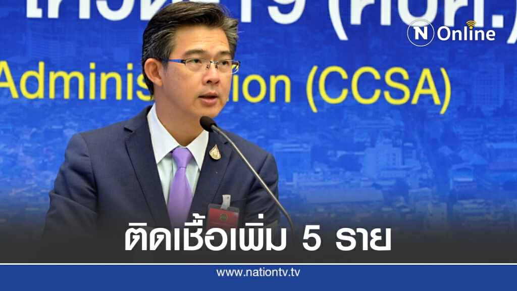 ศบค.เผยพบผู้ติดเชื้อโควิดเพิ่ม 5 ราย ศบค.เผยพบผู้ติดเชื้อโควิดเพิ่ม 5 ราย