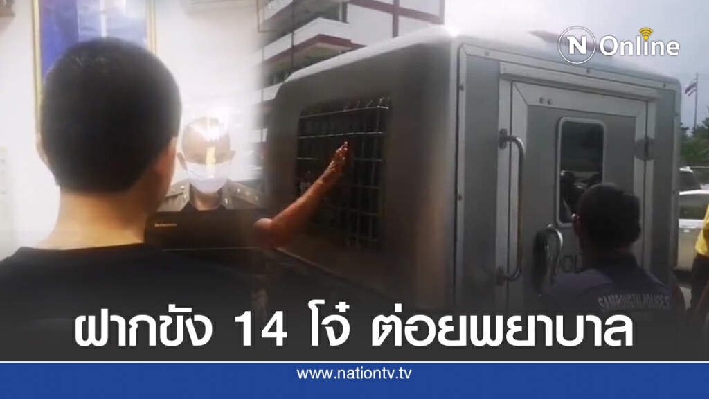 ฝากขัง14โจ๋ แก๊งมหาวงษ์ ต่อยพยาบาล ฝากขัง14โจ๋ แก๊งมหาวงษ์ ต่อยพยาบาล