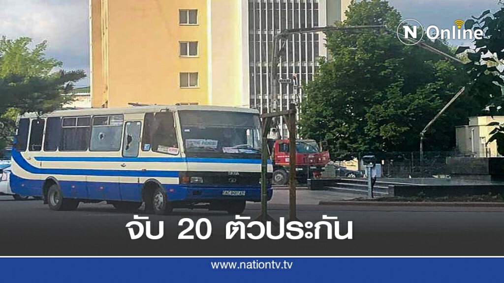 บุกยึดรถโดยสาร จับตัวประกันที่ยูเครน