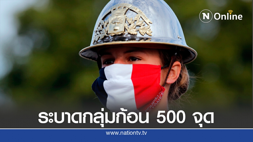 ฝรั่งเศสระบาดกลุ่มก้อน 500 จุดแต่ยังไม่ใช่ระลอก 2