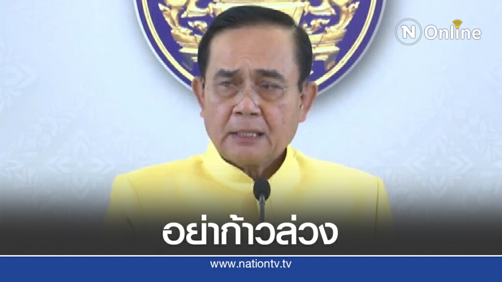 นายกฯ เตือนม็อบนศ. ระวังก้าวล่วง