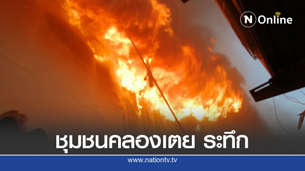 ด่วน!! เพลิงไหม้ชุมชนคลองเตย ด่วน!! เพลิงไหม้ชุมชนคลองเตย
