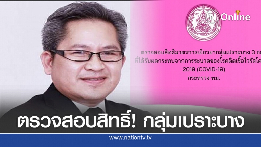ตรวจสอบสิทธิ์! ผู้รับเงินเยียวยากลุ่มเปราะบาง 3,000บาท