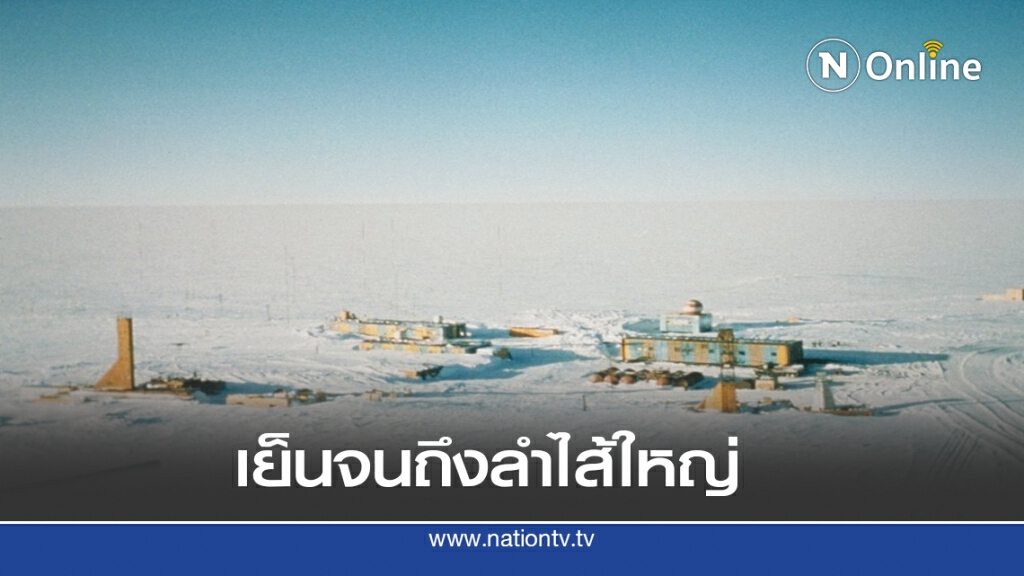 21 ก.ค. 2526 หนาวที่สุดในโลก 21 ก.ค. 2526 หนาวที่สุดในโลก