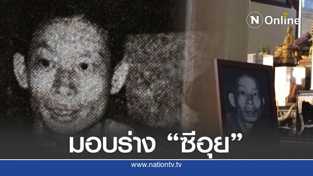 ศิริราชส่งมอบร่าง "ซีอุย" แก่กรมราชทัณฑ์ ศิริราชส่งมอบร่าง "ซีอุย" แก่กรมราชทัณฑ์
