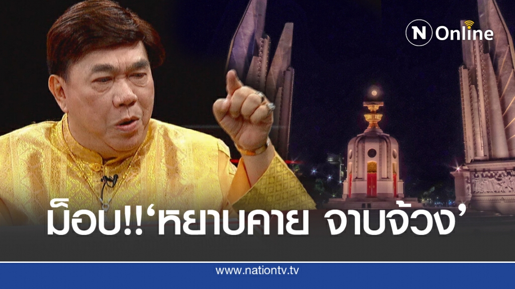 "ดร.เสรี" ฟาด 3 ข้อเรียกร้อง "ม็อบปลดแอก"