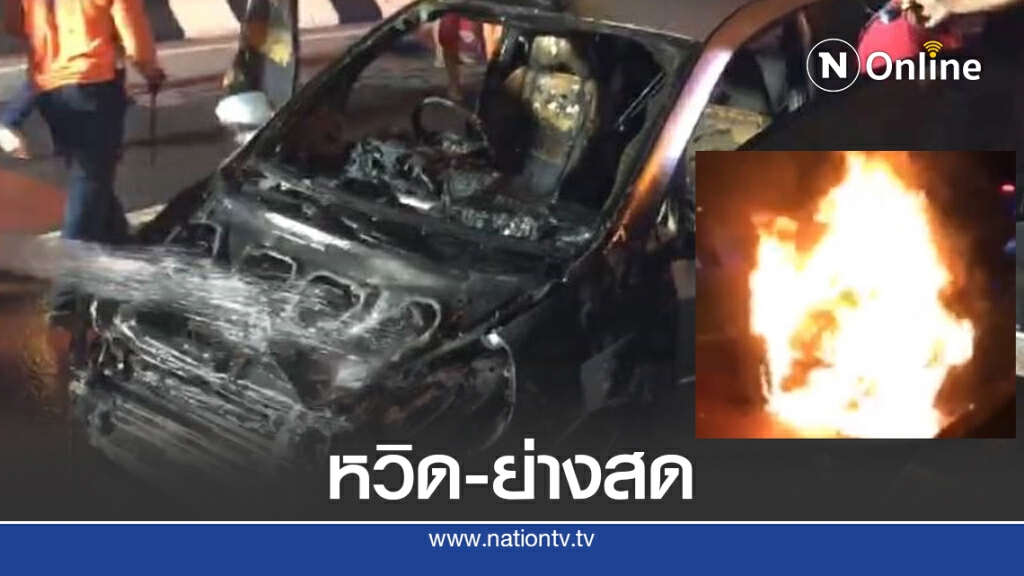ไหม้ระทึก.! ฮอนด้าแจ๊ส