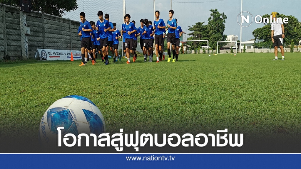 โอเจอารีน่าผนึกดีเอ็กซ์ฯเป้าหมายปั้นเยาวชนเป็นนักเตะอาชีพ