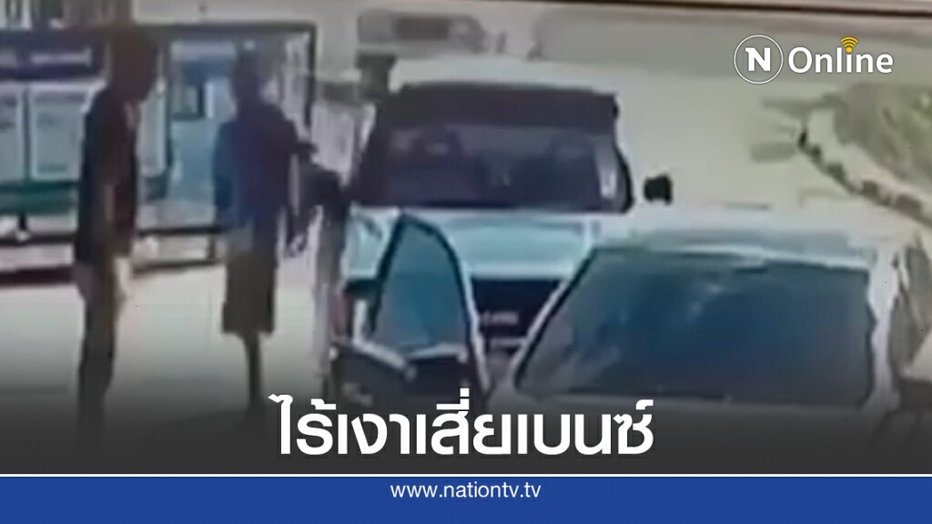 ไร้เงาเสี่ยเบนซ์ตบลุงพบตำรวจ ไร้เงาเสี่ยเบนซ์ตบลุงพบตำรวจ