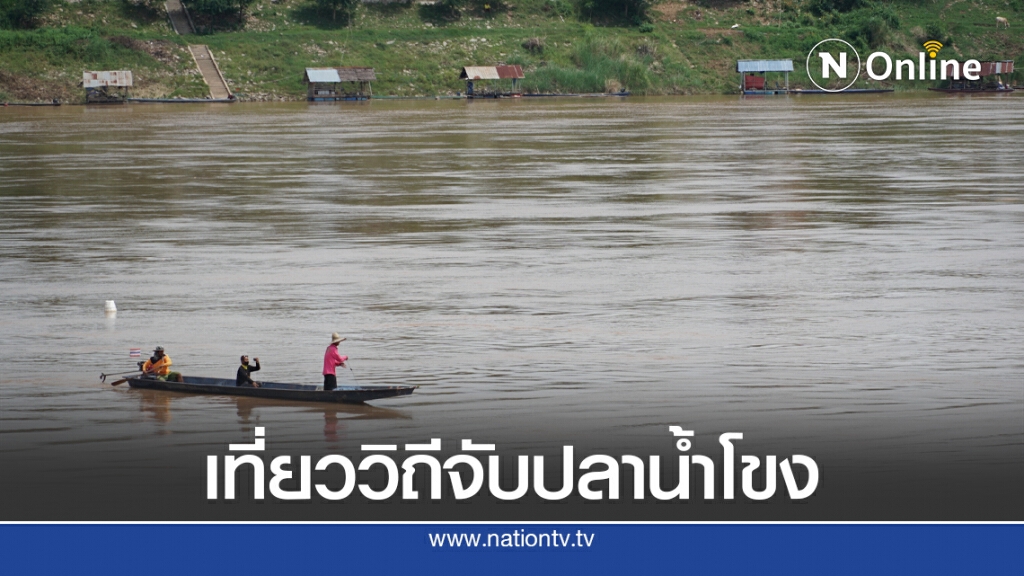 จัดเที่ยวสัมผัสวิถีชีวิตจับปลาในแม่น้ำโขง