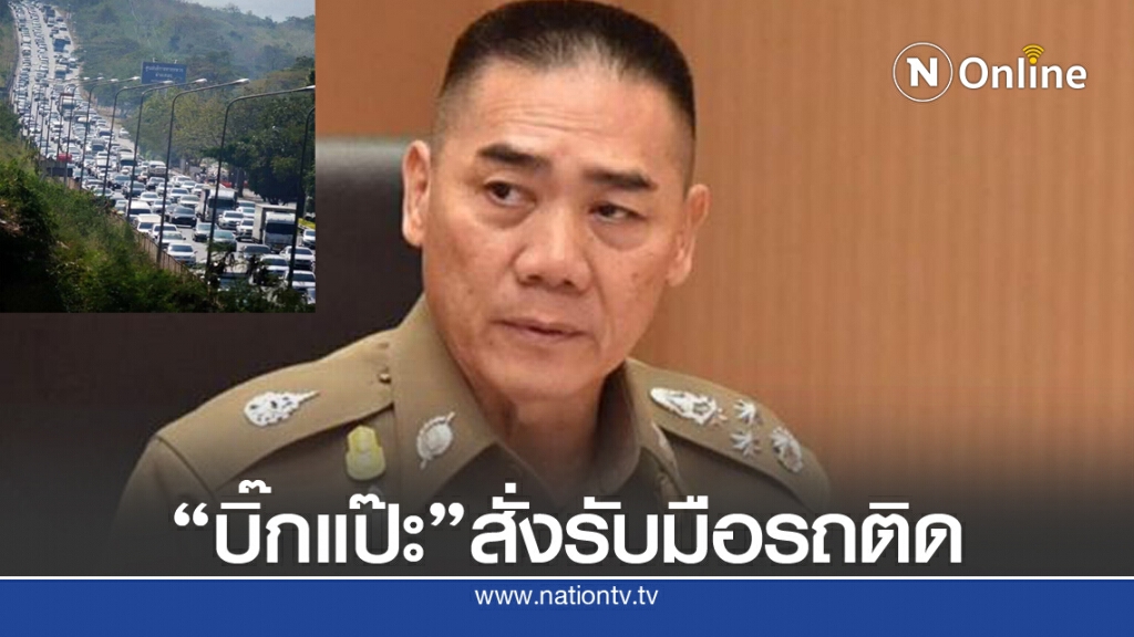 เคลียร์ถนนทั่วประเทศ รับหยุดยาว4วัน เคลียร์ถนนทั่วประเทศ รับหยุดยาว4วัน