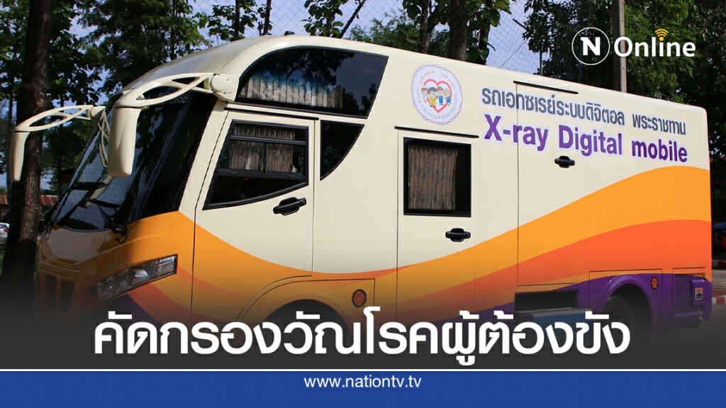 เอ็กซเรย์เคลื่อนที่พระราชทานตรวจคัดกรองวัณโรคผู้ต้องขัง