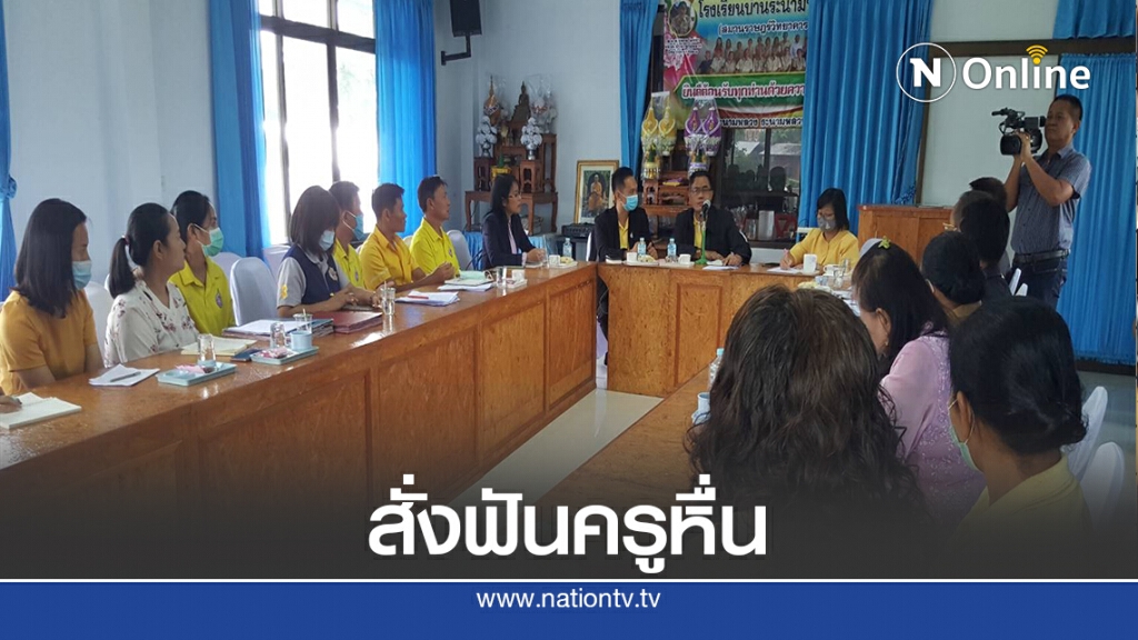 ถอนใบอนุญาตครูบอยไร้สิทธิเป็นครูตลอดชีวิต