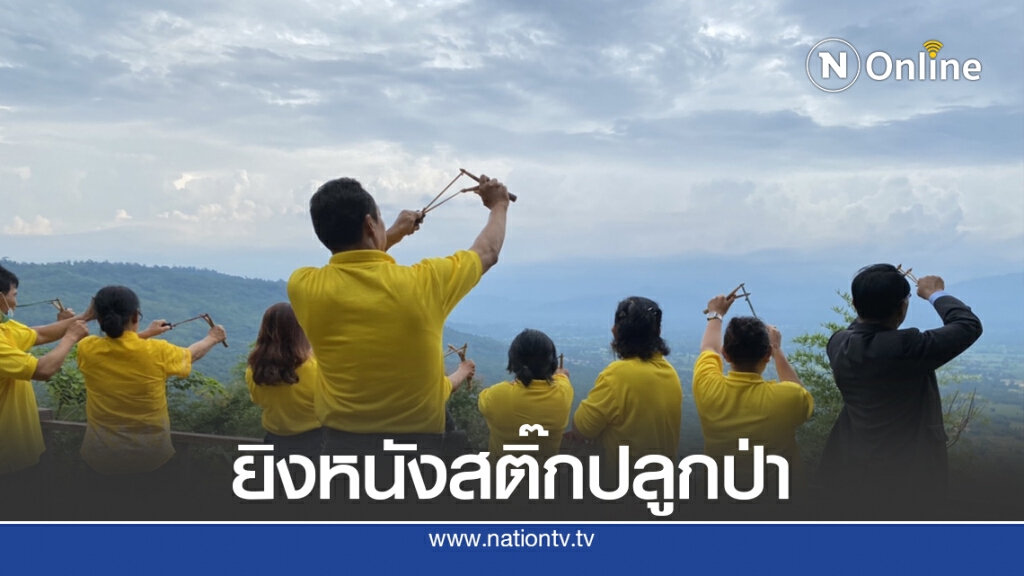 ชวนยิงหนังสติ๊กลูกมะค่าปลูกป่าทับลาน ชวนยิงหนังสติ๊กลูกมะค่าปลูกป่าทับลาน