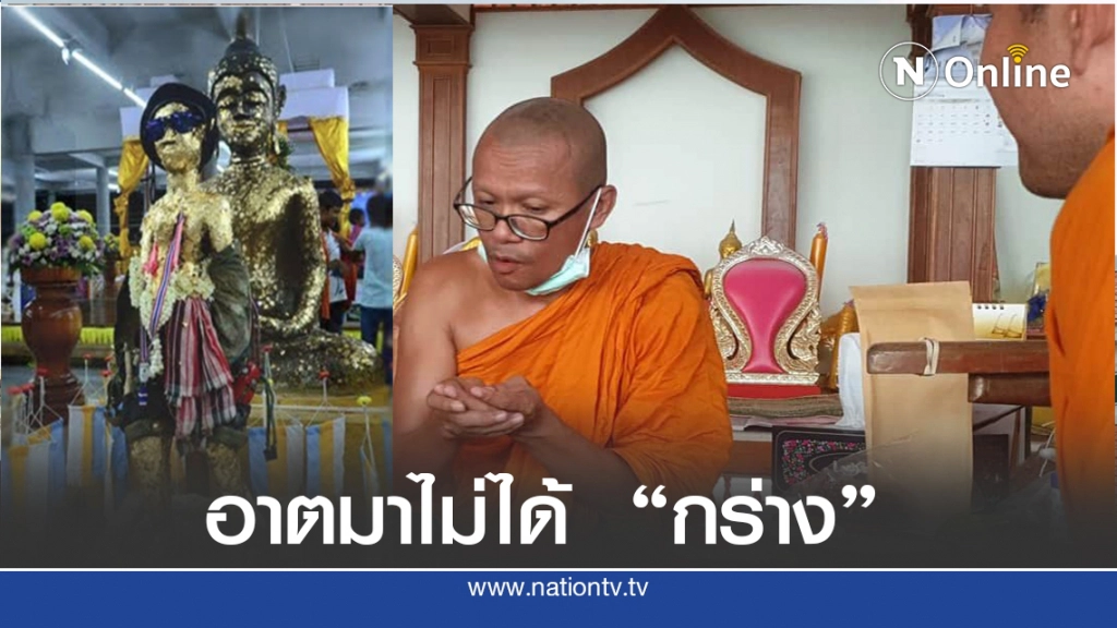 เจ้าอาวาสวัดเจดีย์(ไอ้ไข่)ยันทำตามระเบียบวัด