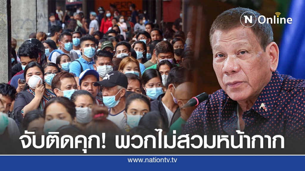 ผู้นำฟิลิปปินส์ขู่จับคนไม่สวมหน้ากาก ผู้นำฟิลิปปินส์ขู่จับคนไม่สวมหน้ากาก
