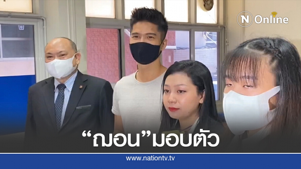 "ฌอน"มอบตัวตำรวจ ยันมีหลักฐานทางการเงินชี้แจงได้
