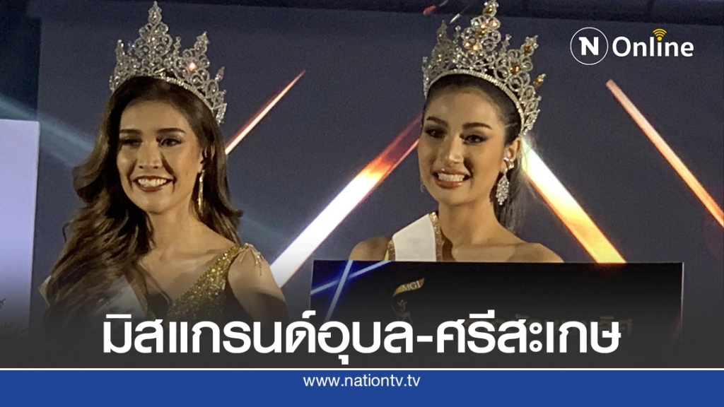 กรี๊ด มิสแกรนด์ศรีสะเกษ-อุบลราชธานี กรี๊ด มิสแกรนด์ศรีสะเกษ-อุบลราชธานี