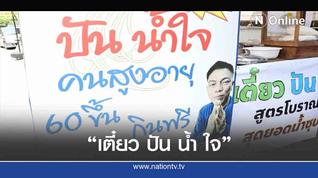 "เตี๋ยว ปัน น้ำ ใจ"ผู้สูงอายุกินฟรี