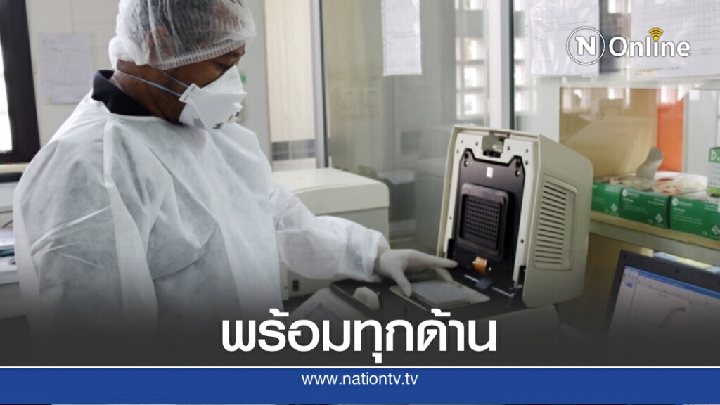 กรมวิทยาศาสตร์การแพทย์ยืนยันความพร้อมรับมือโรคโควิด-19