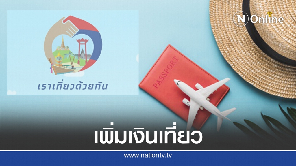 เคาะขยายวงเงิน"เราเที่ยวด้วยกัน" เคาะขยายวงเงิน"เราเที่ยวด้วยกัน"