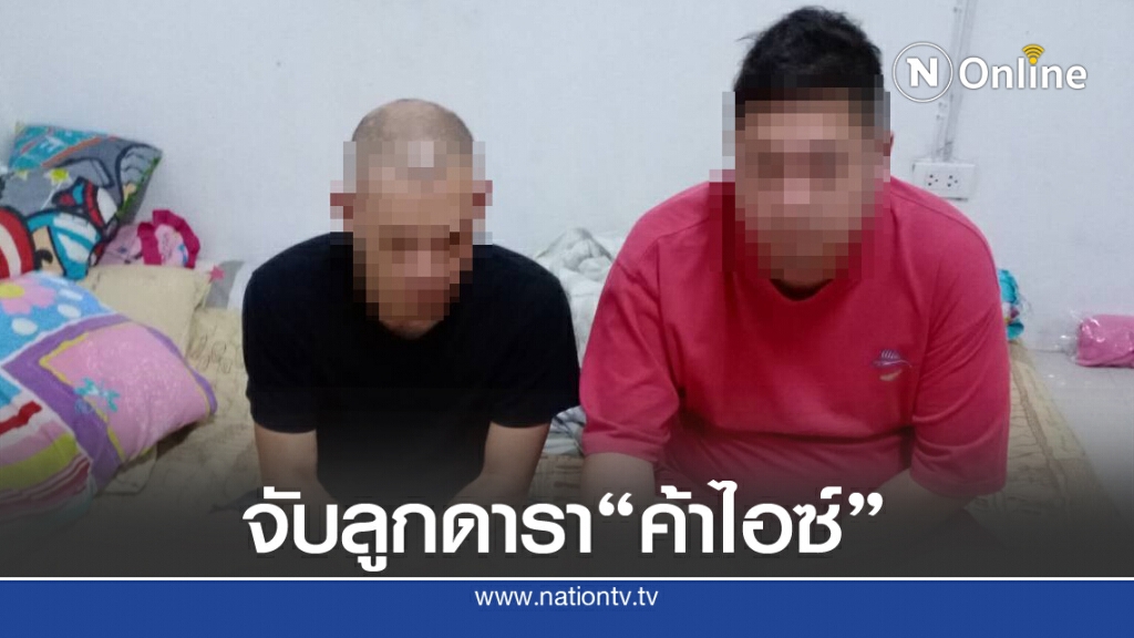 จับลูกดารารุ่นเก๋า ค้ายาบ้า-ไอซ์ จับลูกดารารุ่นเก๋า ค้ายาบ้า-ไอซ์