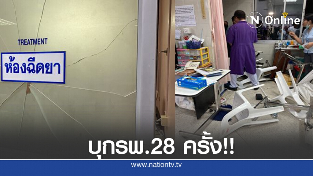 สธ.เผยข้อมูลปี 62 มีเหตุรุนแรงในโรงพยาบาลมากสุดถึง 28 ครั้ง สธ.เผยข้อมูลปี 62 มีเหตุรุนแรงในโรงพยาบาลมากสุดถึง 28 ครั้ง