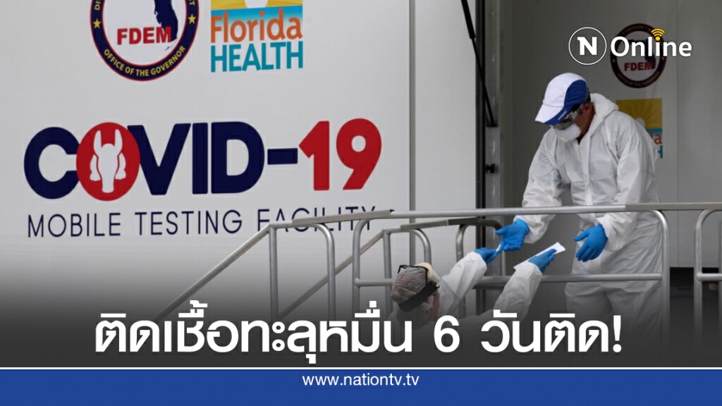ชาวฟลอริดาตะโกนด่าผู้ว่าฯ หลังผู้ติดเชื้อทะลุหมื่น 6 วันติด ชาวฟลอริดาตะโกนด่าผู้ว่าฯ หลังผู้ติดเชื้อทะลุหมื่น 6 วันติด