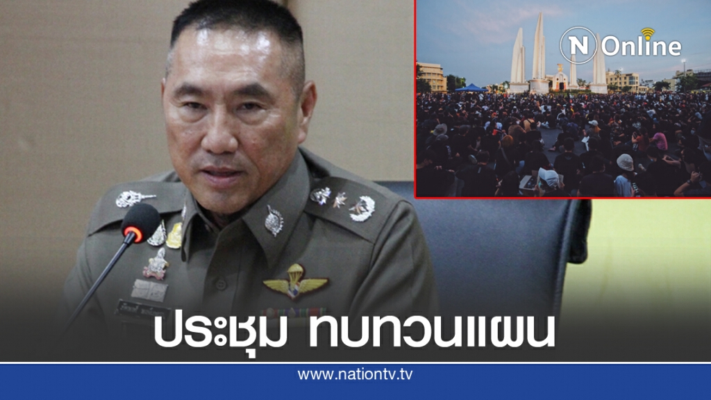 นครบาล ประชุมทบทวนแผน"ควบคุมฝูงชน" กำชับยึดกฎหมาย