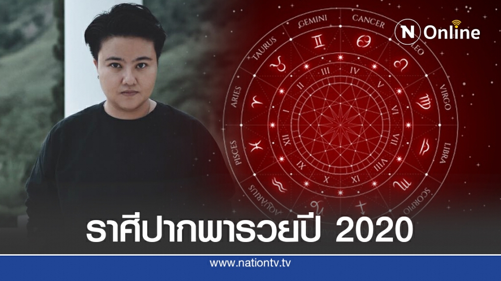 หมอเค้ก เปิดราศี ปากพารวยปี 2020 หมอเค้ก เปิดราศี ปากพารวยปี 2020