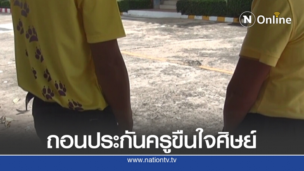 2 ครูโร่ยื่นถอนประกันครูบอย ผอ.ไม่เกี่ยว 2 ครูโร่ยื่นถอนประกันครูบอย ผอ.ไม่เกี่ยว