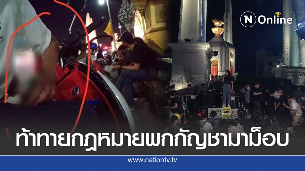 โซเชียลแชร์ภาพกลุ่มวัยรุ่นโพสต์อุปกรณ์เสพกัญชา ขณะชุมนุมเยาวชนปลดแอก