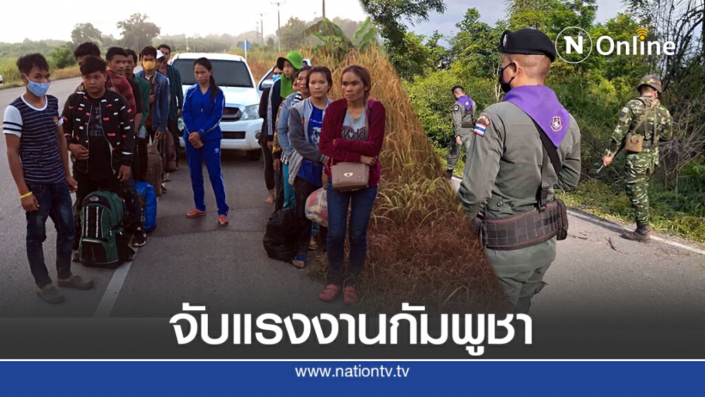 จับขบวนการ ขนแรงงานกัมพูชา 30 คน ข้ามแดน จ.สระแก้ว