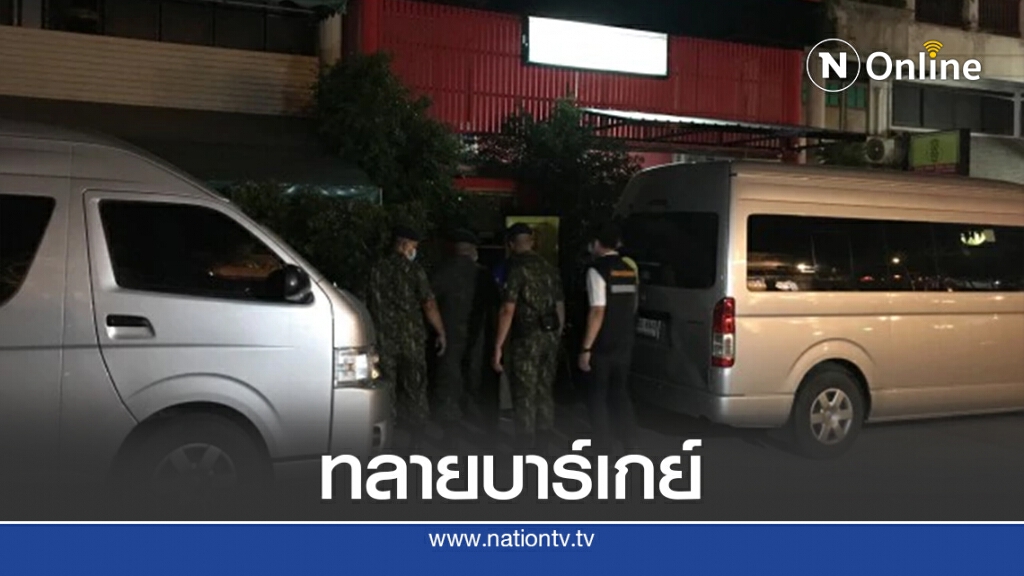 ทลายบาร์เกย์เชียงใหม่แหล่งค้ามนุษย์ ชงผู้ว่าฯสั่งปิด