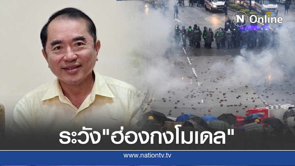 "หมอวรงค์"เตือน! ระวังม็อบไทยเดินตามรอยฮ่องกง "หมอวรงค์"เตือน! ระวังม็อบไทยเดินตามรอยฮ่องกง